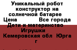 Уникальный робот-конструктор на солнечной батарее › Цена ­ 2 790 - Все города Дети и материнство » Игрушки   . Кемеровская обл.,Юрга г.